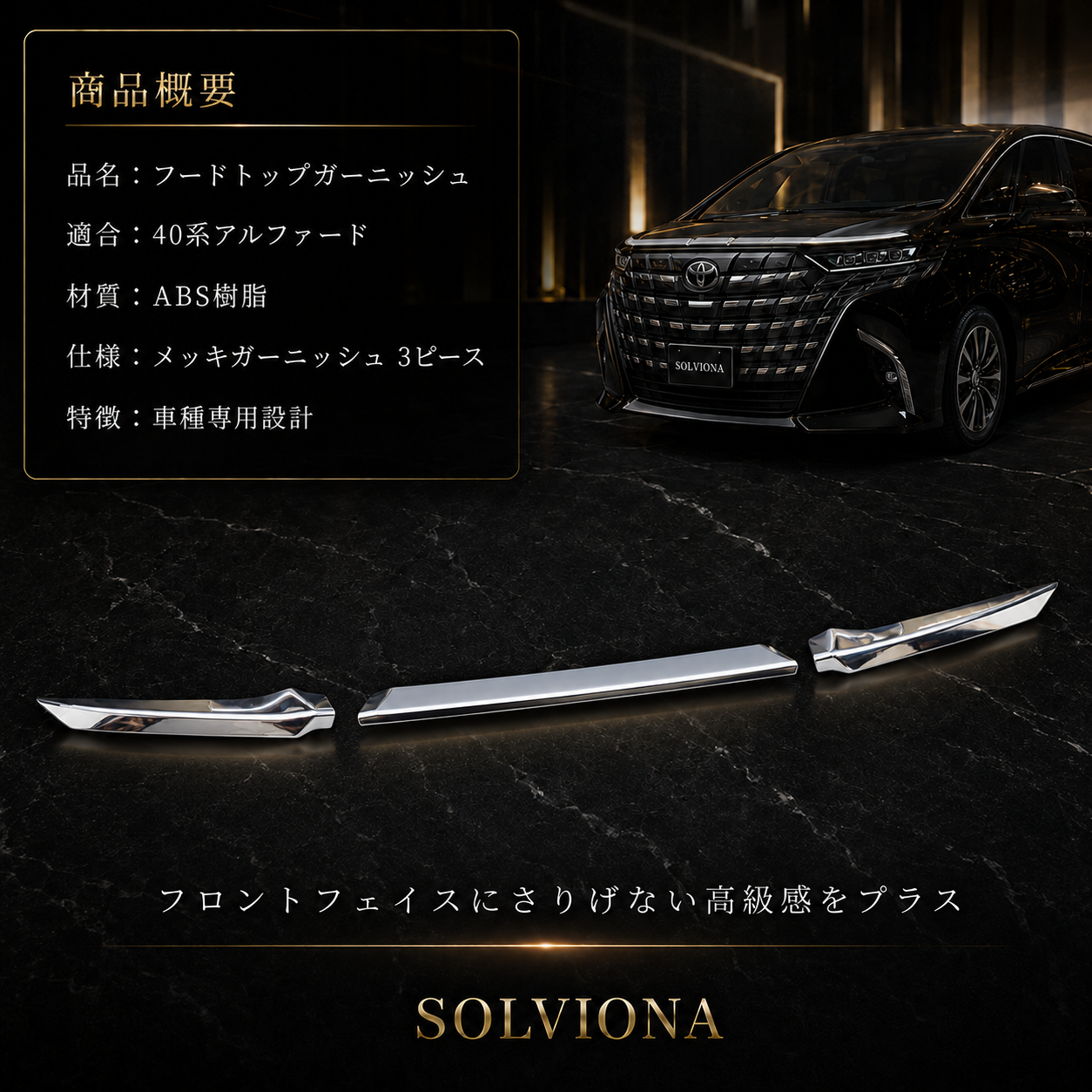 40系　アルファード／ヴェルファイア　全グレード対応　フードトップメッキガーニッシュ　3ピースセット｜SOLVIONA