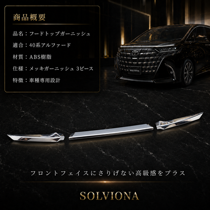 40系　アルファード／ヴェルファイア　全グレード対応　フードトップメッキガーニッシュ　3ピースセット｜SOLVIONA