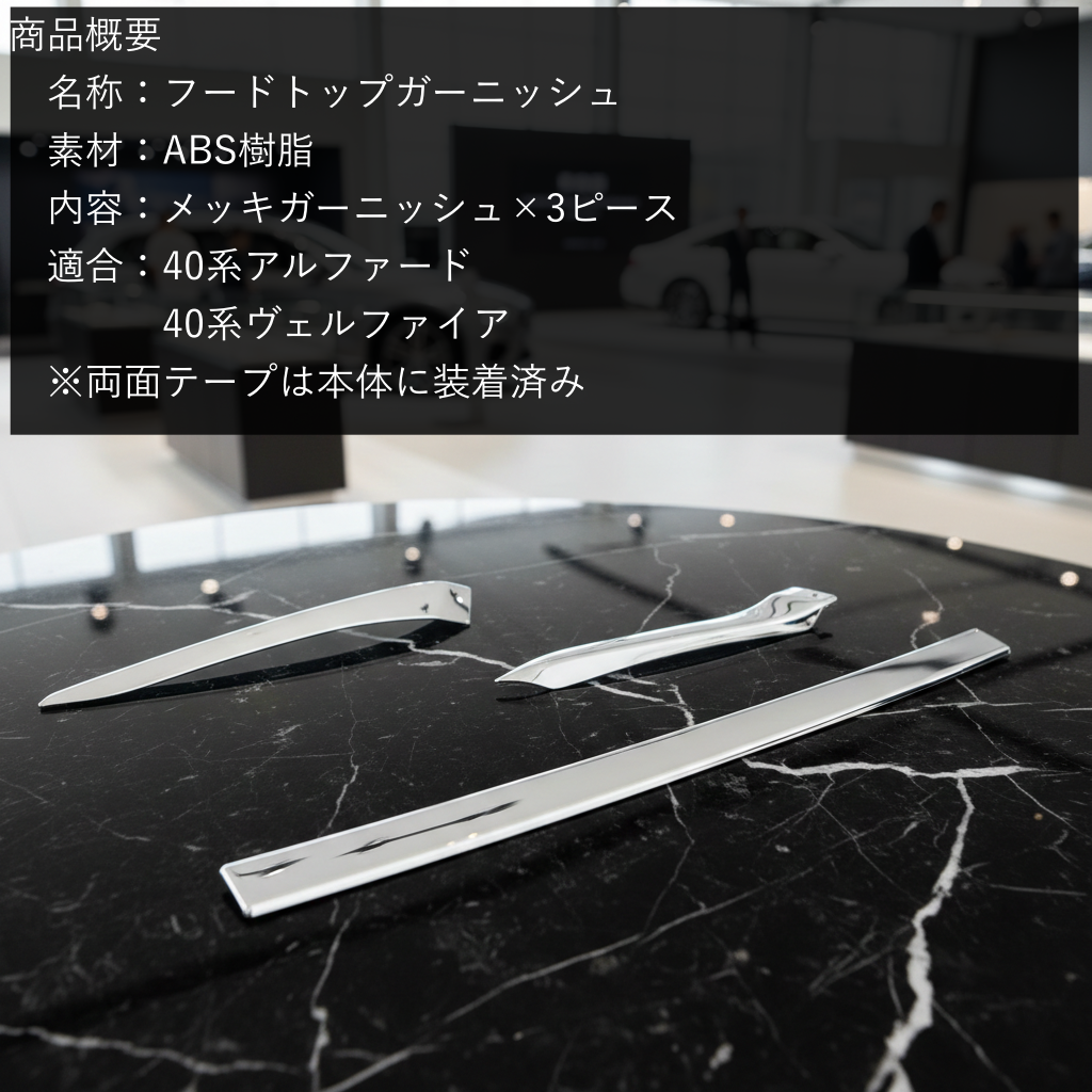 40系アルファード　ヴェルファイア　フードトップガーニッシュ　グリルガーニッシュ3ピース　｜SOLVIONA