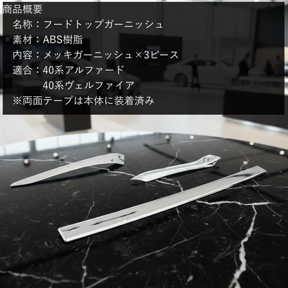 40系アルファード　ヴェルファイア　フードトップガーニッシュ　グリルガーニッシュ3ピース　｜SOLVIONA