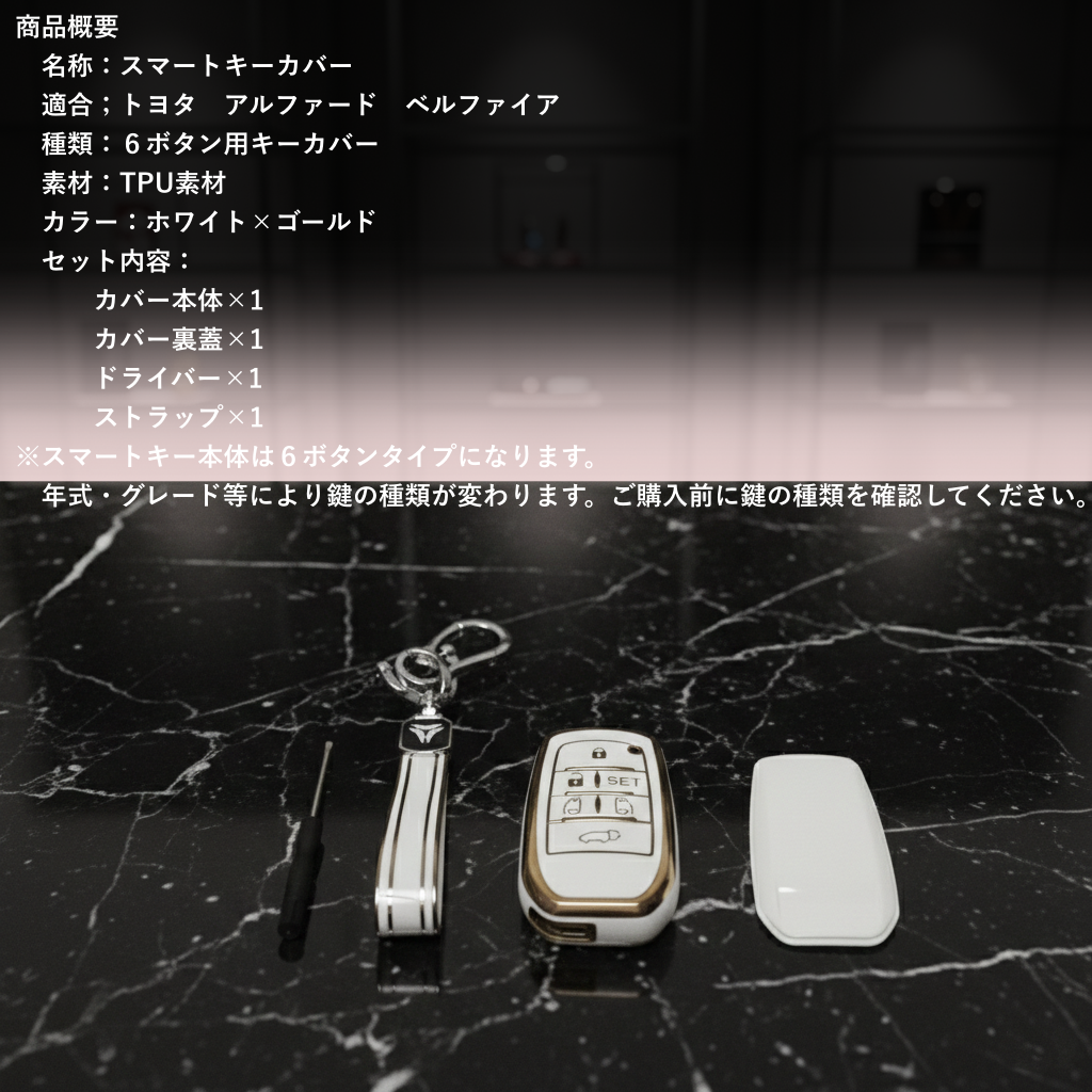30系　アルファード／ヴェルファイア　前期／後期　６ボタン用　スマートキーカバー　フルカバータイプ　TPU　ホワイト｜SOLVIONA