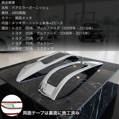 20系　アルファード／ヴェルファイア　70系ノア　ヴォクシー　50系エスティマ　ドアミラーメッキガーニッシュ　2ピース×1組｜SOLVIONA