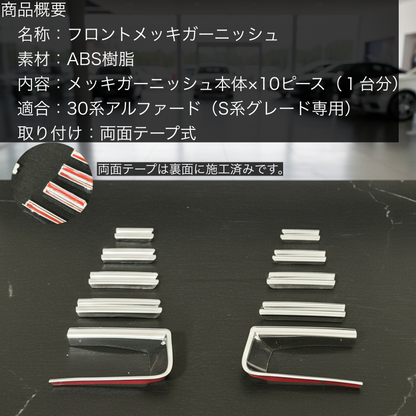 30系　アルファード　後期専用　S系グレード専用　フロントフォグメッキガーニッシュ　10ピースセット｜SOLVIONA