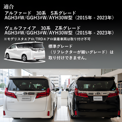 30系　アルファード／ヴェルファイア　前期／後期　S系グレード専用　リフレクターメッキガーニッシュ　2ピースセット｜SOLVIONA
