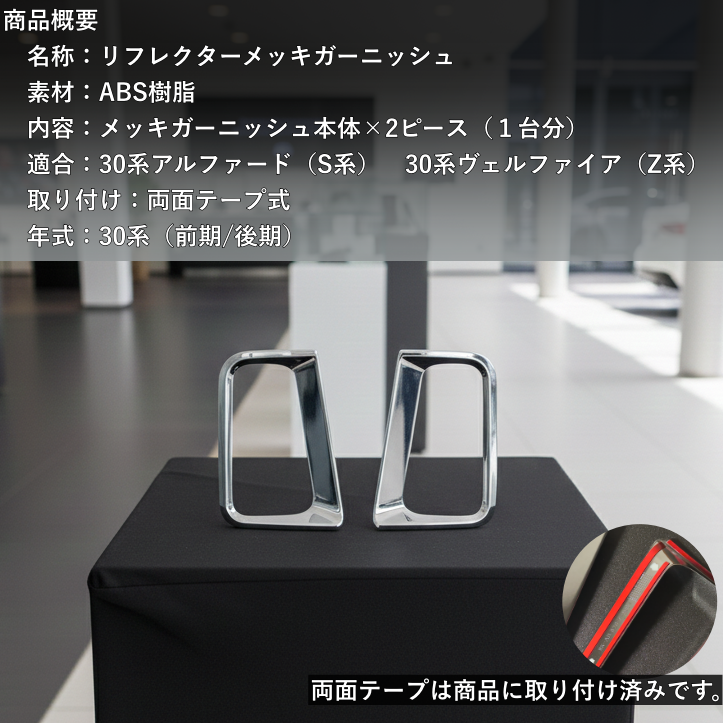 30系　アルファード／ヴェルファイア　前期／後期　S系グレード専用　リフレクターメッキガーニッシュ　2ピースセット｜SOLVIONA