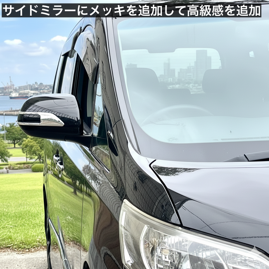 20系　アルファード／ヴェルファイア　70系ノア　ヴォクシー　50系エスティマ　ドアミラーメッキガーニッシュ　2ピース×1組｜SOLVIONA