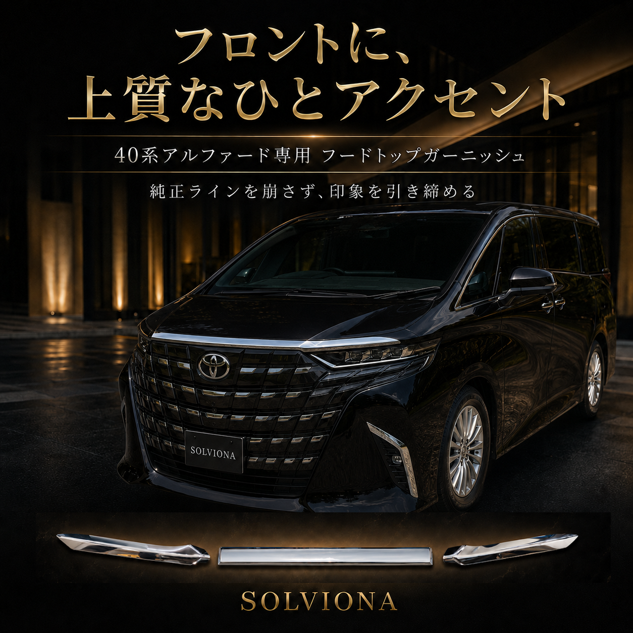 40系　アルファード／ヴェルファイア　全グレード対応　フードトップメッキガーニッシュ　3ピースセット｜SOLVIONA
