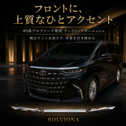 40系　アルファード／ヴェルファイア　全グレード対応　フードトップメッキガーニッシュ　3ピースセット｜SOLVIONA