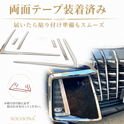 30系　アルファード  後期専用　S系グレード専用 フロントバンパーメッキガーニッシュ　ステンレス　6ピースセット ｜SOLVIONA