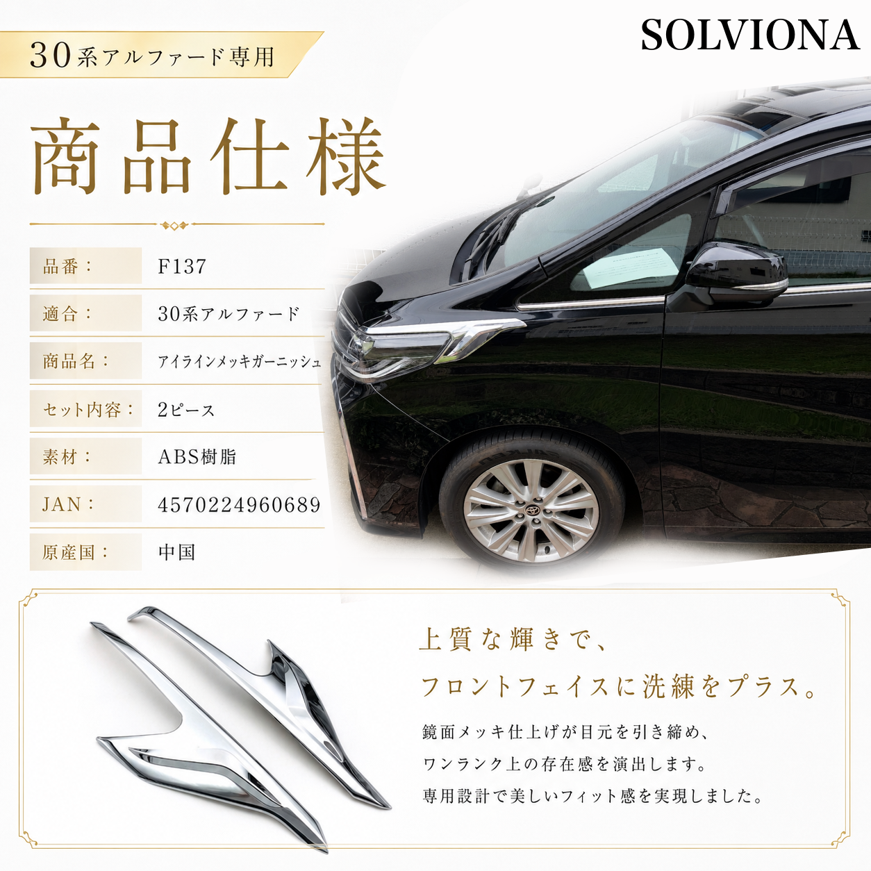 30系　アルファード　前期／後期　全グレード対応　ヘッドライトサイドメッキガーニッシュ　 2ピースセット｜SOLVIONA