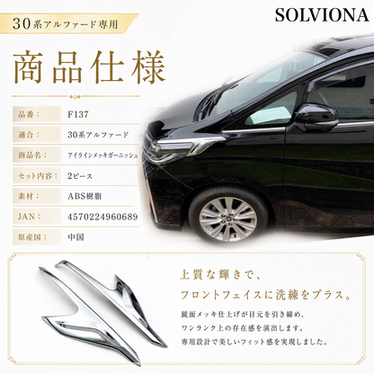 30系　アルファード　前期／後期　全グレード対応　ヘッドライトサイドメッキガーニッシュ　 2ピースセット｜SOLVIONA