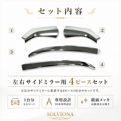 30系　アルファード／ヴェルファイア　前期／後期　全グレード対応　サイドミラーメッキガーニッシュ　4ピースセット｜SOLVIONA