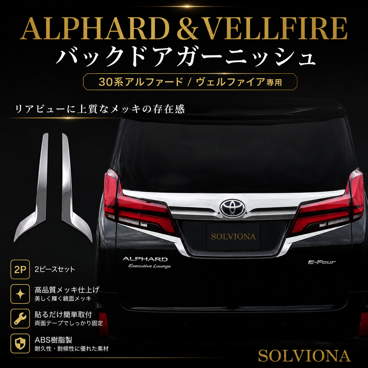 30系　アルファード　前期／後期　全グレード対応　バックドアメッキガーニッシュガーニッシュ  2ピースセット　｜SOLVIONA