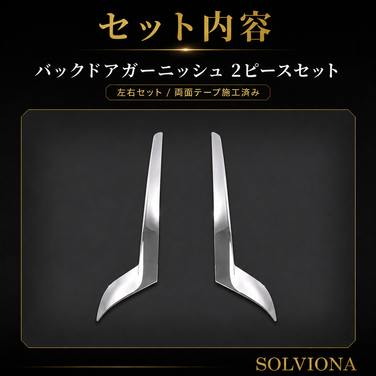 30系　アルファード　前期／後期　全グレード対応　バックドアメッキガーニッシュガーニッシュ  2ピースセット　｜SOLVIONA