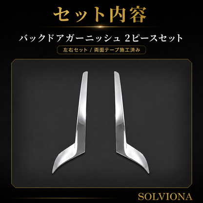 30系　アルファード　前期／後期　全グレード対応　バックドアメッキガーニッシュガーニッシュ  2ピースセット　｜SOLVIONA