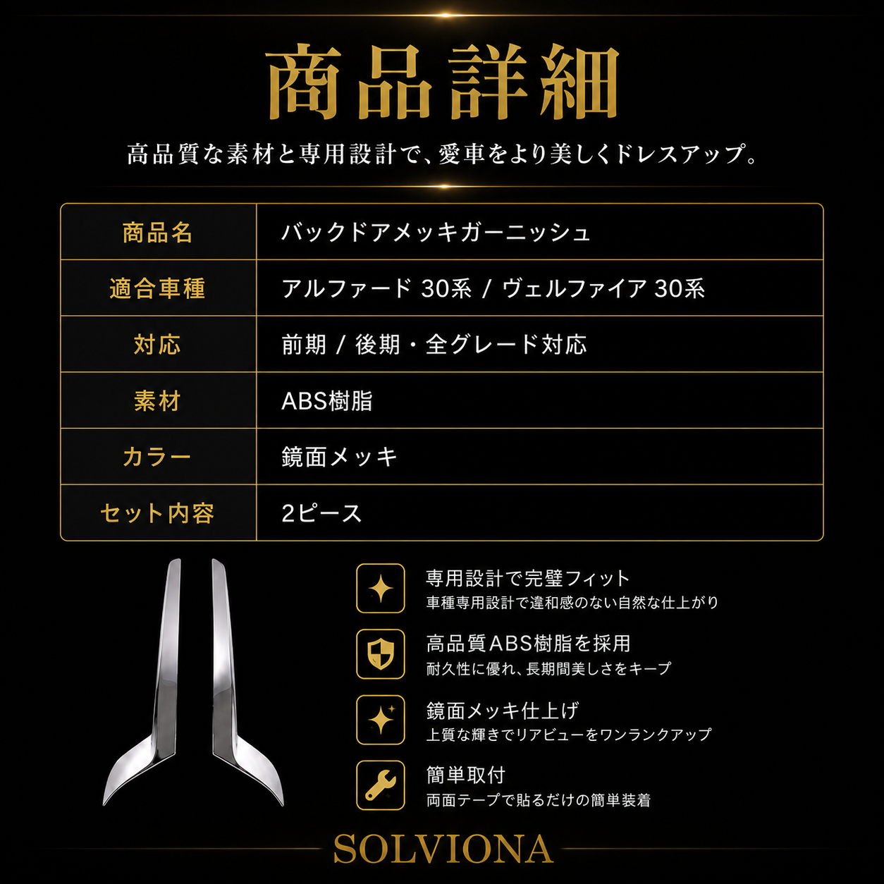 30系　アルファード　前期／後期　全グレード対応　バックドアメッキガーニッシュガーニッシュ  2ピースセット　｜SOLVIONA