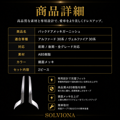 30系　アルファード　前期／後期　全グレード対応　バックドアメッキガーニッシュガーニッシュ  2ピースセット　｜SOLVIONA
