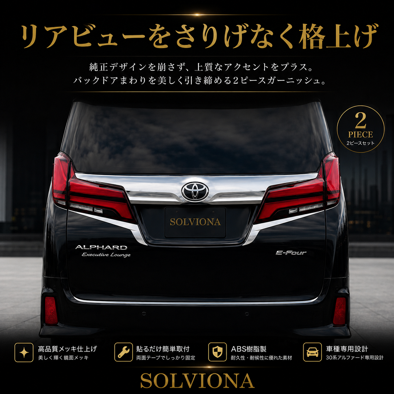 30系　アルファード　前期／後期　全グレード対応　バックドアメッキガーニッシュガーニッシュ  2ピースセット　｜SOLVIONA