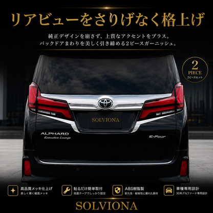 30系　アルファード　前期／後期　全グレード対応　バックドアメッキガーニッシュガーニッシュ  2ピースセット　｜SOLVIONA