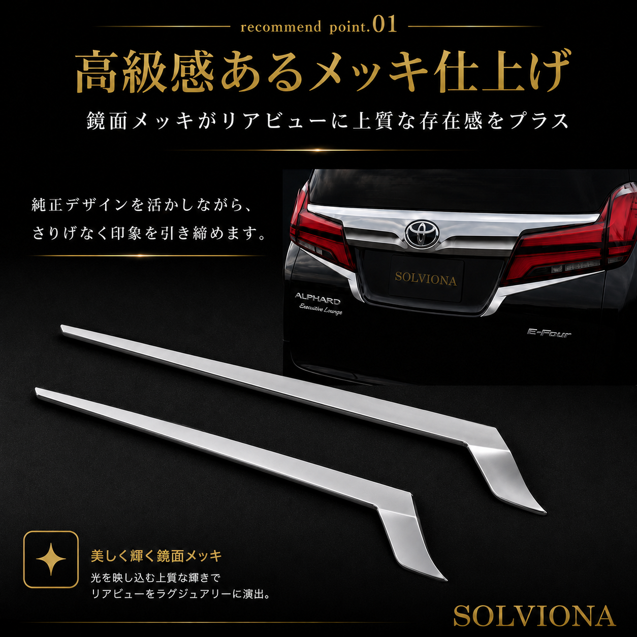 30系　アルファード　前期／後期　全グレード対応　バックドアメッキガーニッシュガーニッシュ  2ピースセット　｜SOLVIONA