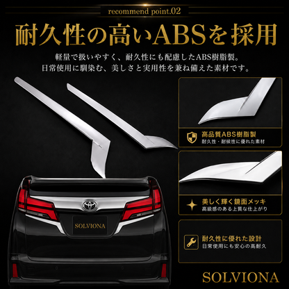 30系　アルファード　前期／後期　全グレード対応　バックドアメッキガーニッシュガーニッシュ  2ピースセット　｜SOLVIONA