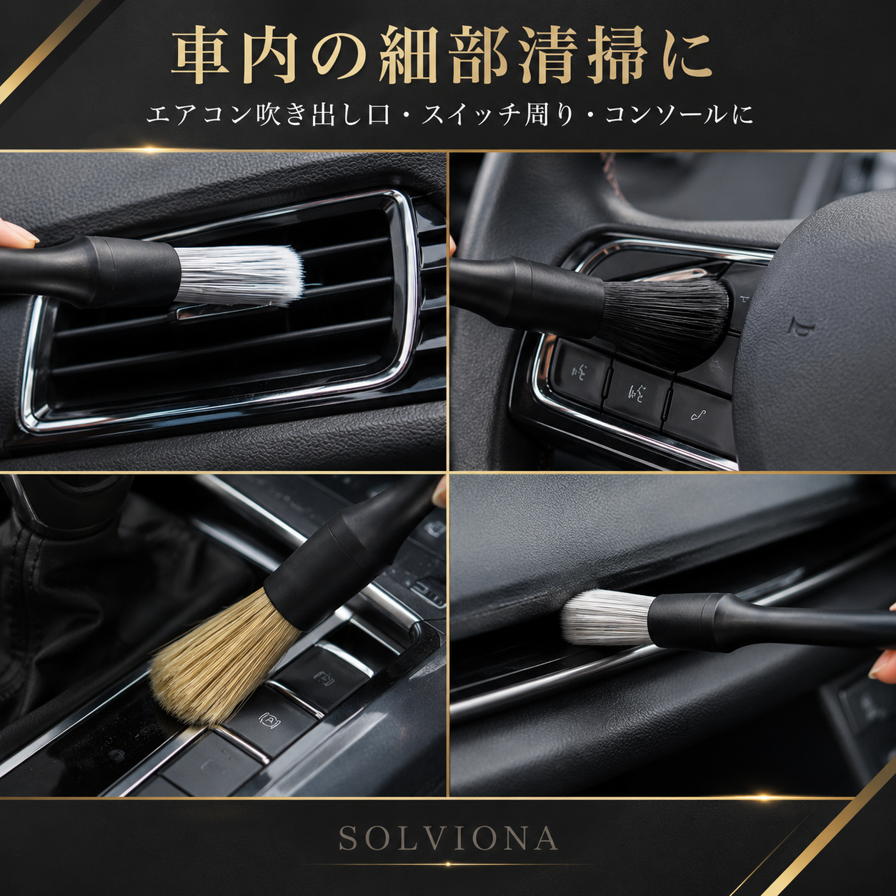 ディテールブラシ　3本セット　車載用　車　洗車　ブラッシング　クリーニング　インテリア　ホイール　細部　エアコン　エンジン　内装　エクステリア　ブラシ　清掃　コンディション　極細　内部　洗浄　はけ　防止　グリル　キレイ｜SOLVIONA