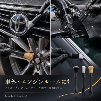 ディテールブラシ　3本セット　車載用　車　洗車　ブラッシング　クリーニング　インテリア　ホイール　細部　エアコン　エンジン　内装　エクステリア　ブラシ　清掃　コンディション　極細　内部　洗浄　はけ　防止　グリル　キレイ｜SOLVIONA