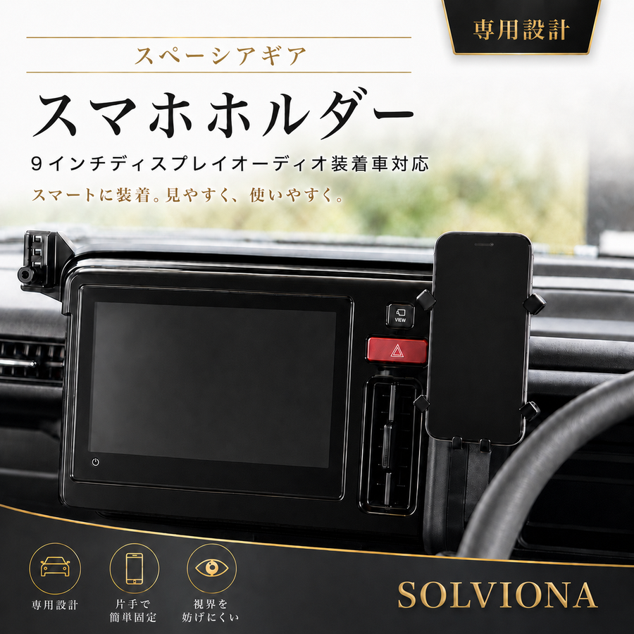 スペーシア スマホホルダー  専用 9インチディスプレイオーディオ対応 カスタム ギア 対応 スズキ 専用設計 スマートフォンホルダー 車載ホルダー ｜SOLVIONA