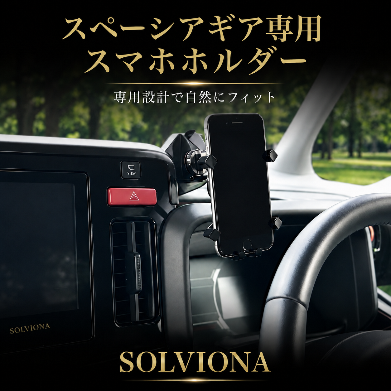 スペーシア スマホホルダー  専用 9インチディスプレイオーディオ対応 カスタム ギア 対応 スズキ 専用設計 スマートフォンホルダー 車載ホルダー ｜SOLVIONA