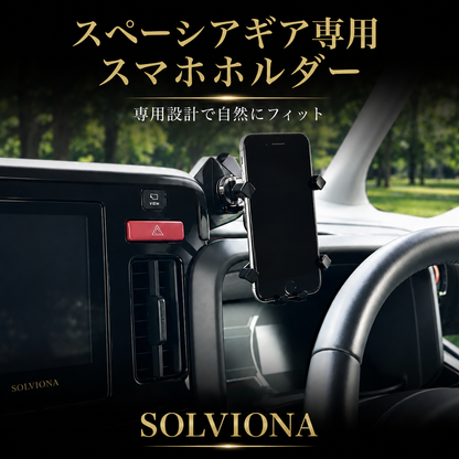 スペーシア スマホホルダー  専用 9インチディスプレイオーディオ対応 カスタム ギア 対応 スズキ 専用設計 スマートフォンホルダー 車載ホルダー ｜SOLVIONA