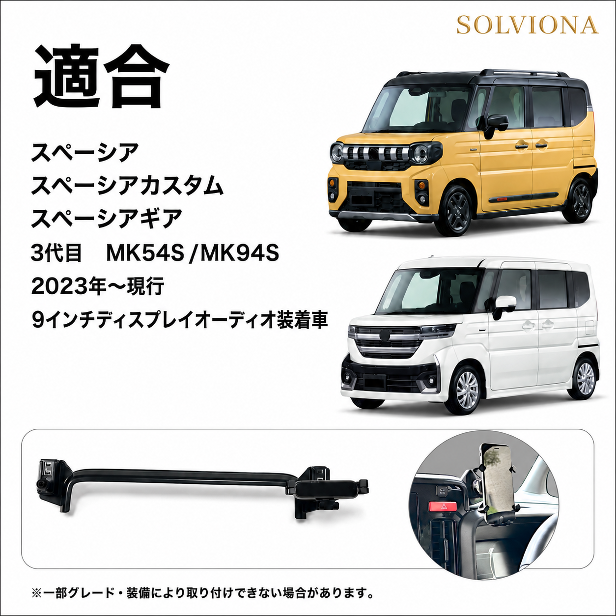 スペーシア スマホホルダー  専用 9インチディスプレイオーディオ対応 カスタム ギア 対応 スズキ 専用設計 スマートフォンホルダー 車載ホルダー ｜SOLVIONA