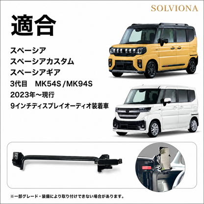 スペーシア スマホホルダー  専用 9インチディスプレイオーディオ対応 カスタム ギア 対応 スズキ 専用設計 スマートフォンホルダー 車載ホルダー ｜SOLVIONA