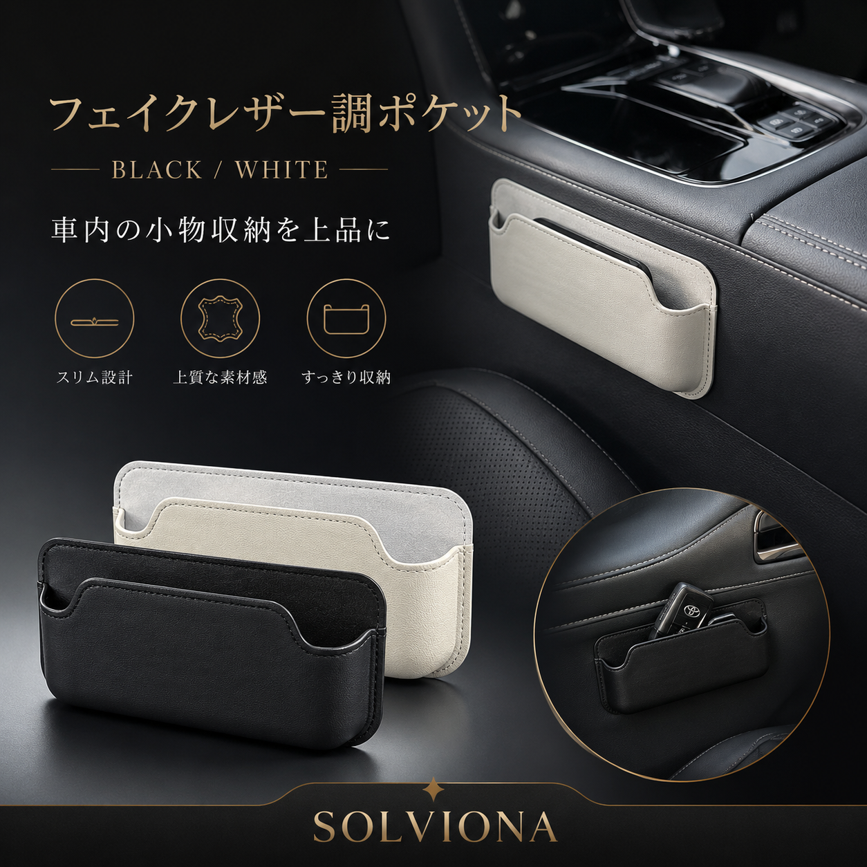 フェイクレザー調 車内収納ポケット ブラック／ホワイト 小物入れ スマートキー カード 駐車券収納 汎用タイプ SOLVIONA