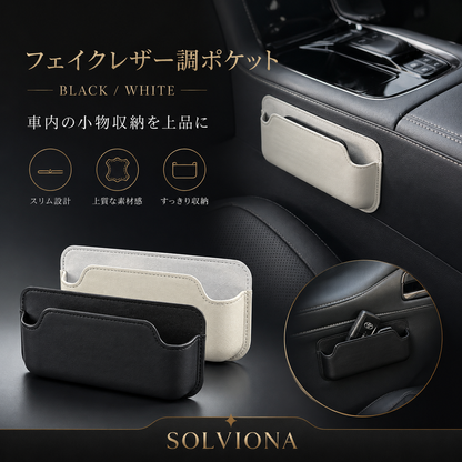 フェイクレザー調 車内収納ポケット ブラック／ホワイト 小物入れ スマートキー カード 駐車券収納 汎用タイプ SOLVIONA