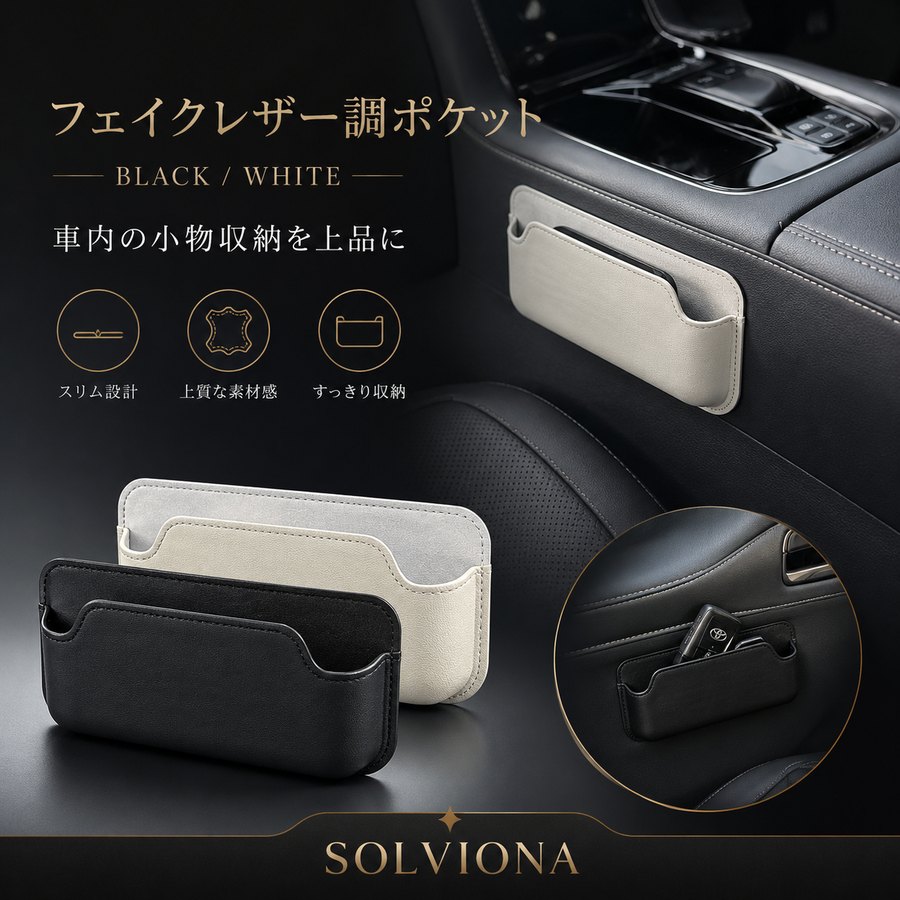 フェイクレザー調 車内収納ポケット ブラック／ホワイト 小物入れ スマートキー カード 駐車券収納 汎用タイプ SOLVIONA