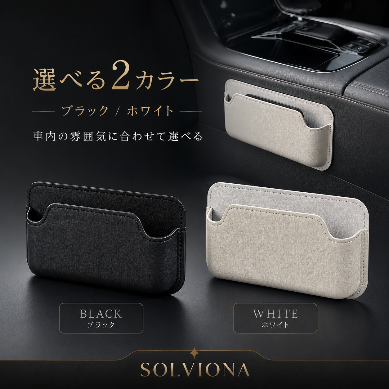 フェイクレザー調 車内収納ポケット ブラック／ホワイト 小物入れ スマートキー カード 駐車券収納 汎用タイプ SOLVIONA