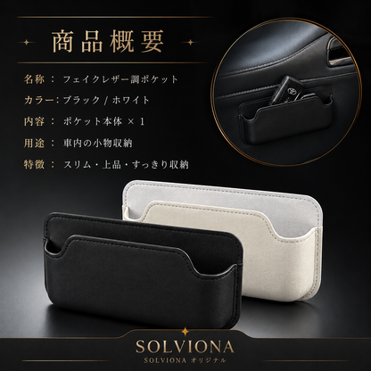 フェイクレザー調 車内収納ポケット ブラック／ホワイト 小物入れ スマートキー カード 駐車券収納 汎用タイプ SOLVIONA