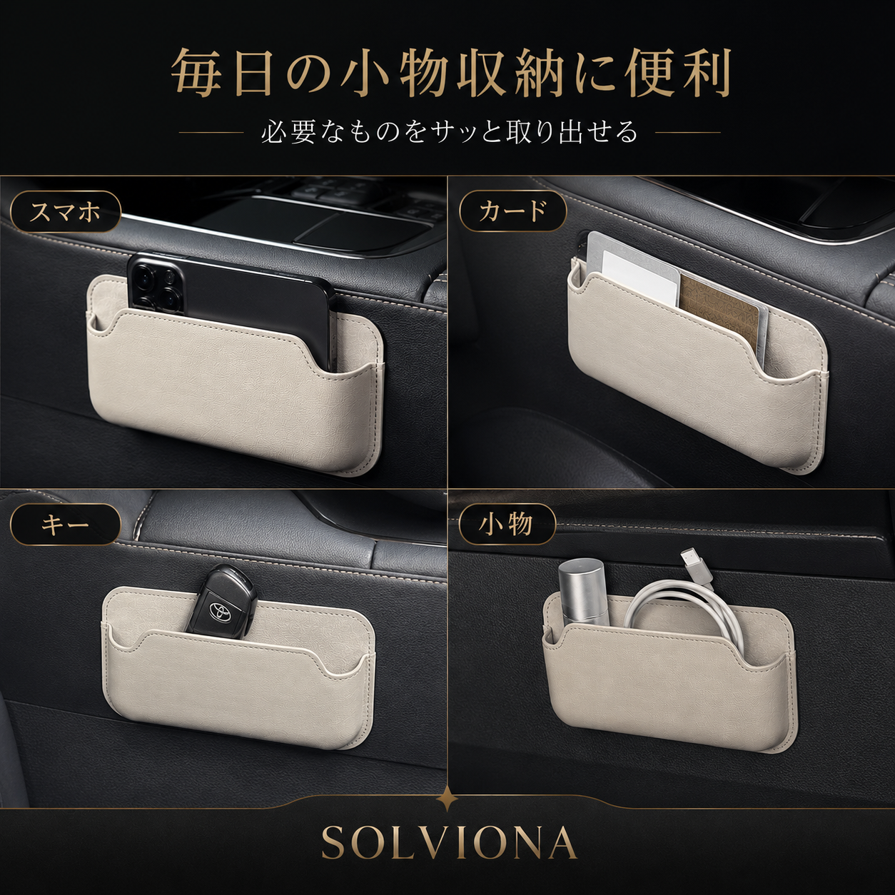 フェイクレザー調 車内収納ポケット ブラック／ホワイト 小物入れ スマートキー カード 駐車券収納 汎用タイプ SOLVIONA