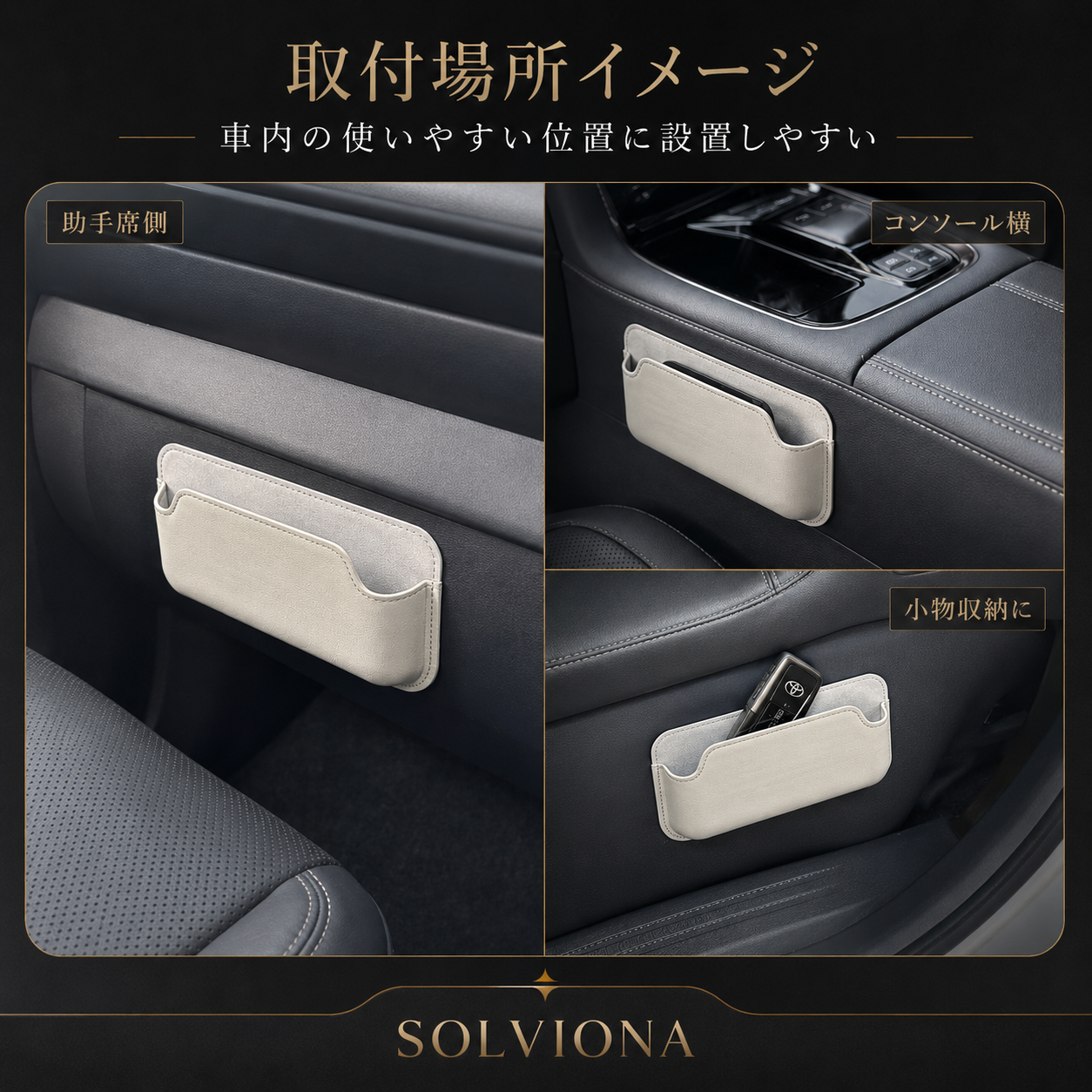 フェイクレザー調 車内収納ポケット ブラック／ホワイト 小物入れ スマートキー カード 駐車券収納 汎用タイプ SOLVIONA