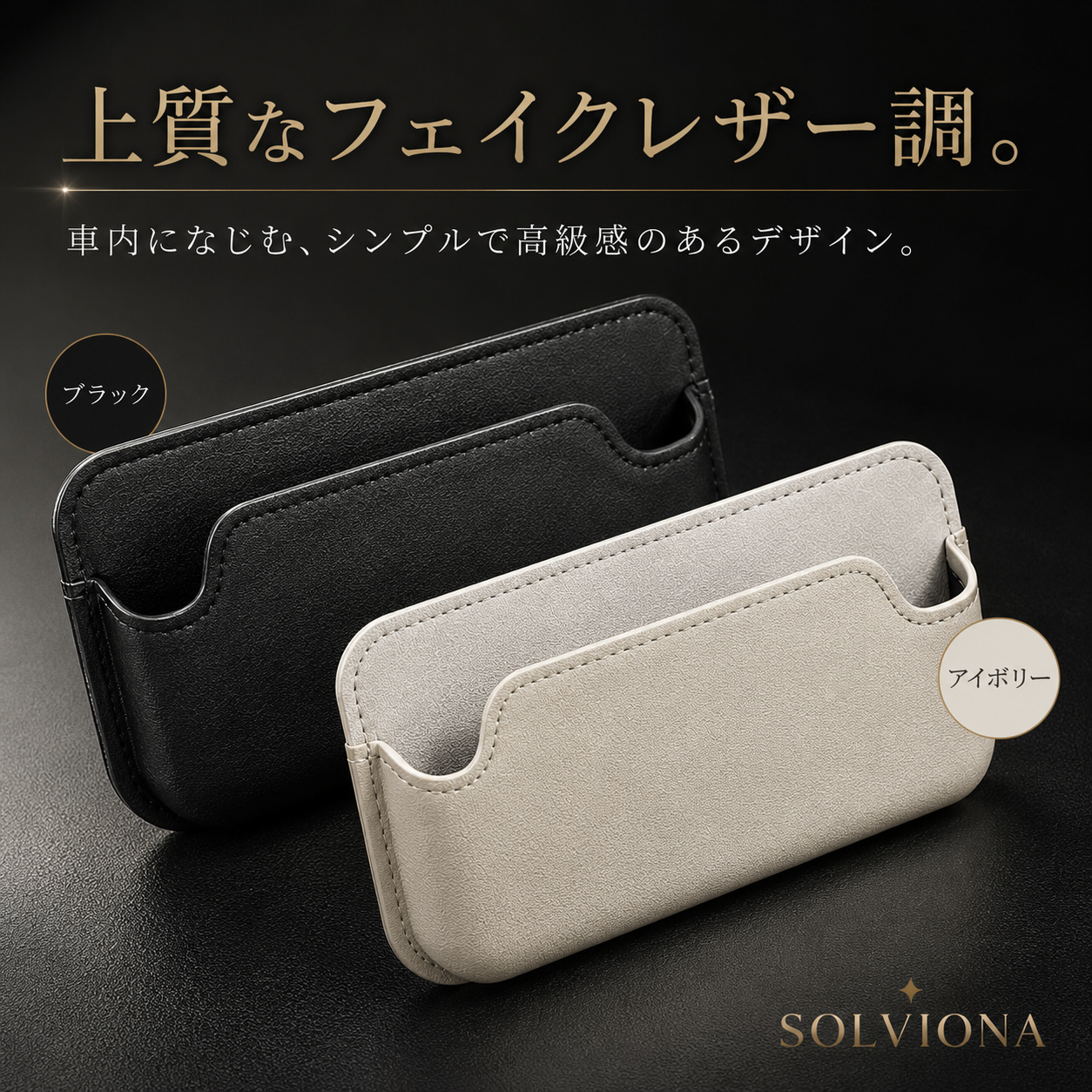 フェイクレザー調 車内収納ポケット ブラック／ホワイト 小物入れ スマートキー カード 駐車券収納 汎用タイプ SOLVIONA