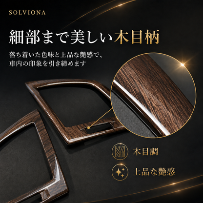 40系　アルファード／ヴェルファイア　全グレード対応　エアコンパネルガーニッシュ　木目調　2ピースセット｜SOLVIONA