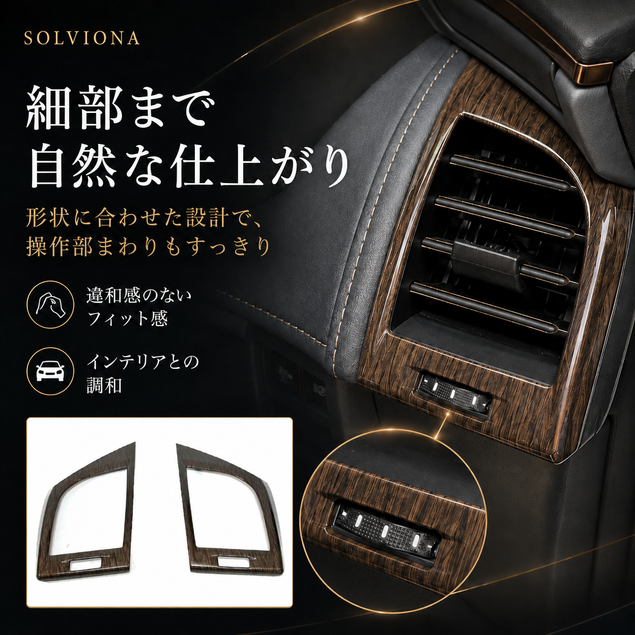 40系　アルファード／ヴェルファイア　全グレード対応　エアコンパネルガーニッシュ　木目調　2ピースセット｜SOLVIONA