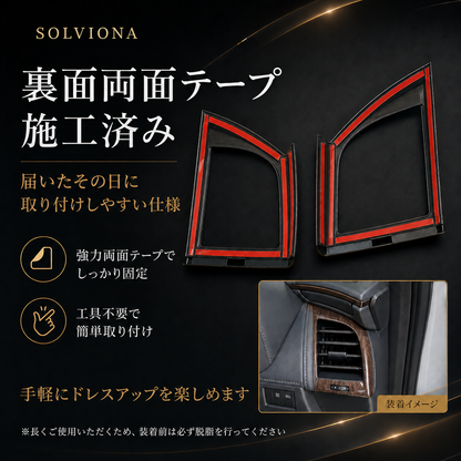40系　アルファード／ヴェルファイア　全グレード対応　エアコンパネルガーニッシュ　木目調　2ピースセット｜SOLVIONA