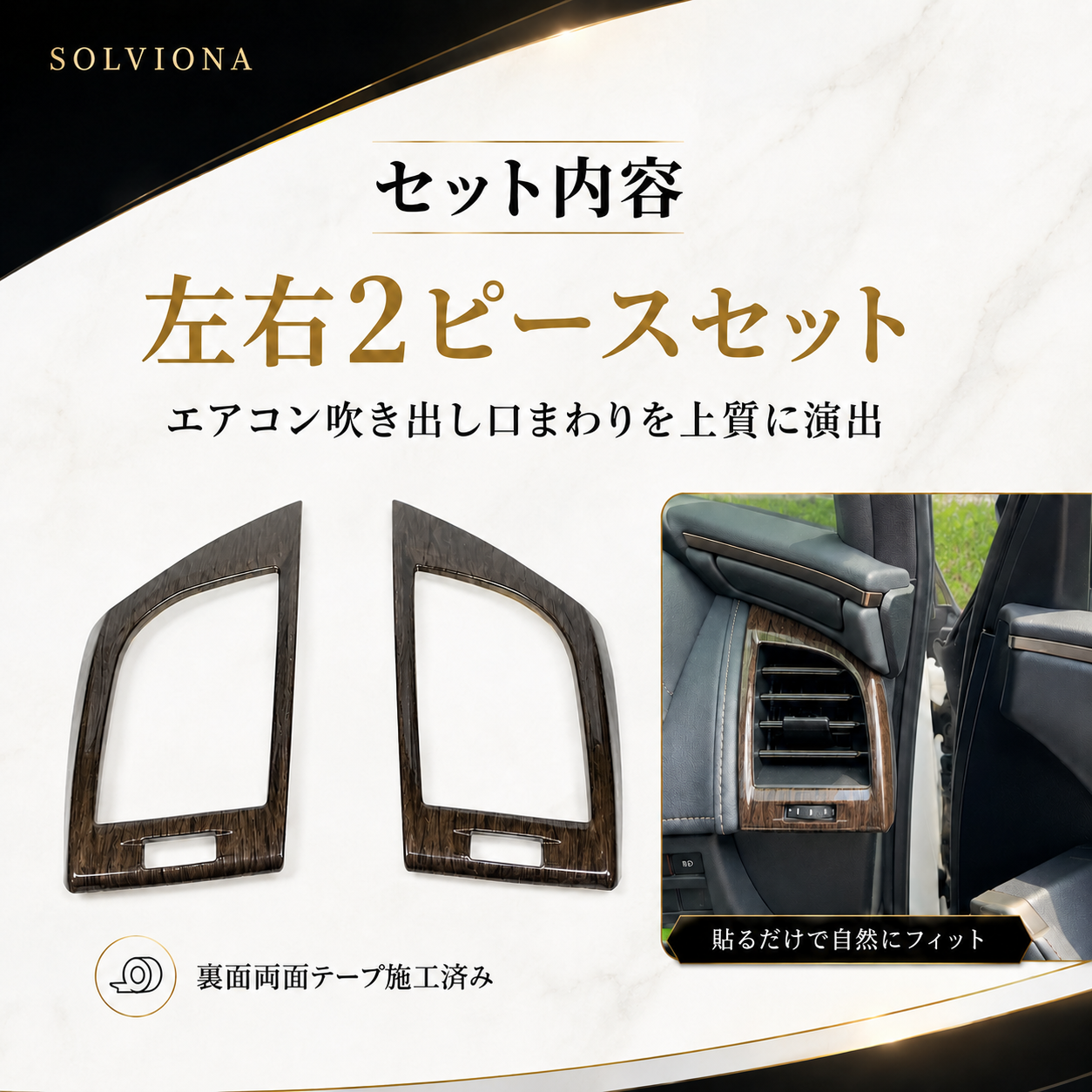 40系　アルファード／ヴェルファイア　全グレード対応　エアコンパネルガーニッシュ　木目調　2ピースセット｜SOLVIONA