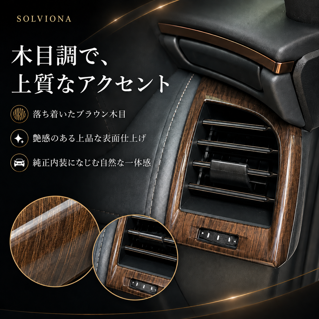 40系　アルファード／ヴェルファイア　全グレード対応　エアコンパネルガーニッシュ　木目調　2ピースセット｜SOLVIONA