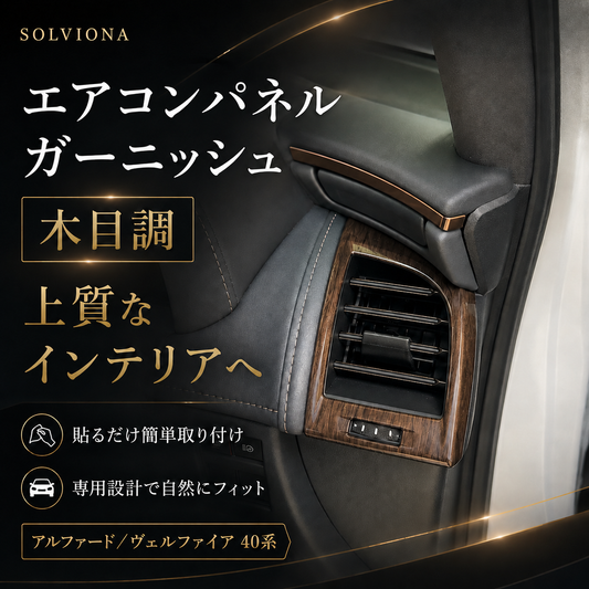 40系　アルファード／ヴェルファイア　全グレード対応　エアコンパネルガーニッシュ　木目調　2ピースセット｜SOLVIONA
