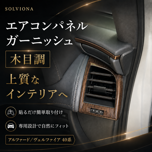 40系　アルファード／ヴェルファイア　全グレード対応　エアコンパネルガーニッシュ　木目調　2ピースセット｜SOLVIONA
