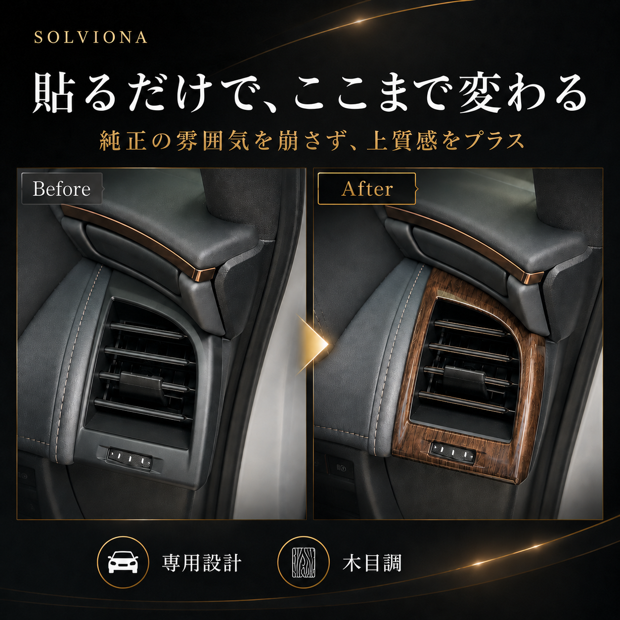 40系　アルファード／ヴェルファイア　全グレード対応　エアコンパネルガーニッシュ　木目調　2ピースセット｜SOLVIONA