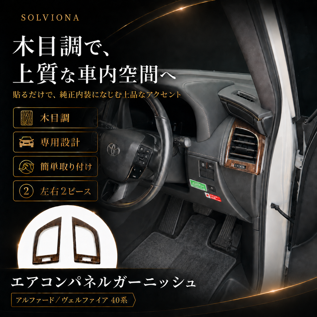 40系　アルファード／ヴェルファイア　全グレード対応　エアコンパネルガーニッシュ　木目調　2ピースセット｜SOLVIONA