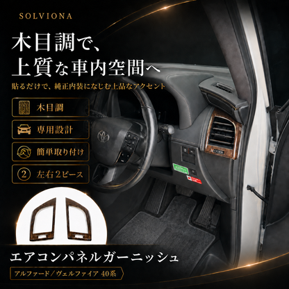 40系　アルファード／ヴェルファイア　全グレード対応　エアコンパネルガーニッシュ　木目調　2ピースセット｜SOLVIONA